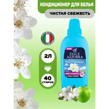 Кондиционер для белья Felce Azzurra Чистая Свежесть 2л