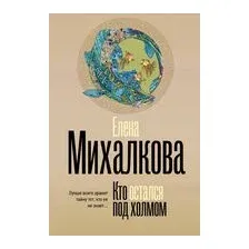 Художественная книга АСТ Кто остался под холмом / 9785171614560 (Михалкова Е.И.)