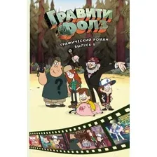 Комикс Эксмо Гравити Фолз. Графический роман. Выпуск 5