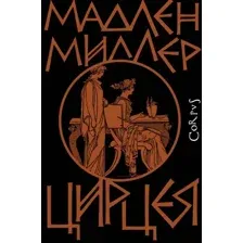 Книга издательства АСТ. Цирцея