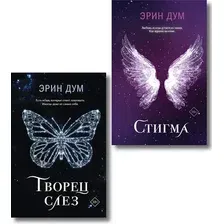 Набор художественных книг Like Book Творец слез. Стигма (Дум Эрин 9785042362392)