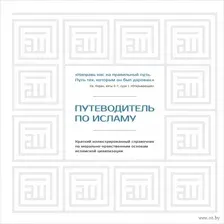 Путеводитель по исламу