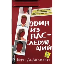 Художественная книга АСТ Один из нас - следующий (Макманус К.)