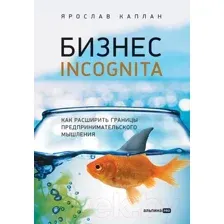 Нехудожественная книга Альпина Бизнес incognita. Как расшир границы предпринимат мышления (Каплан Я.)