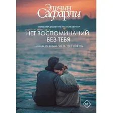Художественная книга АСТ Нет воспоминаний без тебя (Сафарли Э. 9785171808211)
