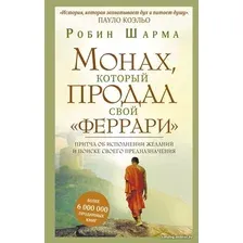 Книга издательства АСТ. Монах, который продал свой "феррари". Притча об исполнении желаний и поиске своего предназнач. 978-5-17-114452-4