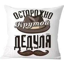 Декоративная подушка Print Style Осторожно - крутой дедуля 40x40plat199