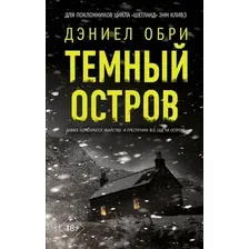 Книга издательства АСТ. Темный остров, твердая обложка (Обри Дэниел)