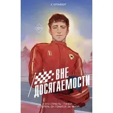 На полной скорости. Вне досягаемости