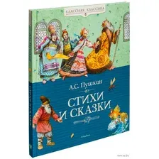 Художественная книга Проф-Пресс Стихи и сказки (Пушкин А. С.)