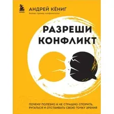Нехудожественная книга Бомбора Разреши конфликт / 9785041849818 (Кениг А.А.)