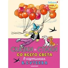 Книга издательства АСТ. Сказки и стихи со всего света в картинках В. Сутеева
