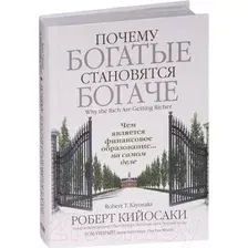 Нехудожественная книга Попурри Почему богатые становятся богаче (Кийосаки Р.)