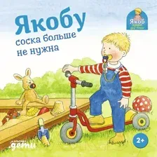 Художественная книга Альпина Якобу соска больше не нужна (Бансер Н.)