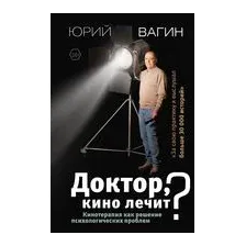 Доктор, кино лечит? Кинотерапия как решение психологических проблем