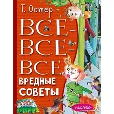 Книга издательства АСТ. Все-все-все вредные советы (Остер Г.Б., Мартынов А.Е.)
