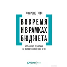 Книга издательства Альпина Диджитал. Вовремя и в рамках бюджета (Лич Л.)