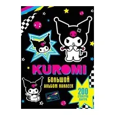 Kuromi. Большой альбом наклеек