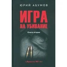 Художественная книга Вече Игра на убивание. Книга 2 / 9785448449017 (Абумов Ю.)