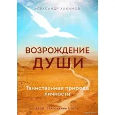 Книга издательства Эксмо. Возрождение души. Таинственная природа личности (Хакимов Александр Геннадьевич)