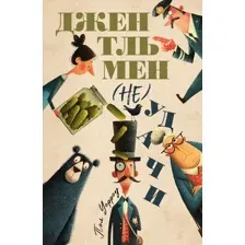 Художественная книга Эксмо Джентльмен (не)удачи, мягкая обложка (Уорроу Дэвид)