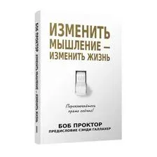 Изменить мышление – изменить жизнь