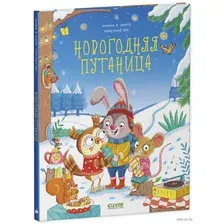 Новогодняя путаница