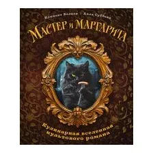 Мастер и Маргарита. Кулинарная вселенная культового романа