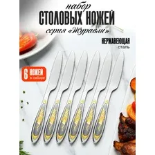 АКЦИЯ! Набор столовых ножейЖуравли , ножи 6шт(нержавеющая сталь)