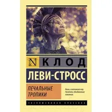 Книга АСТ Печальные тропики (Леви-Стросс К.)