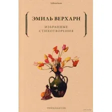 Избранные стихотворения
