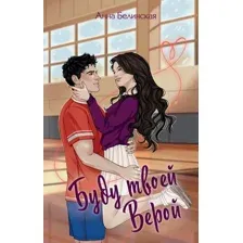 Книга издательства Freedom. Буду твоей Верой (Белинская Анна)