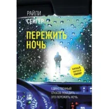 Художественная книга АСТ Пережить ночь, мягкая обложка (Сейгер Райли)