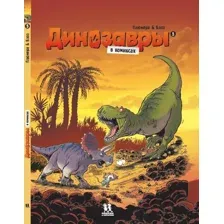 Комиксы Пешком в историю. Динозавры в комиксах-5 (Плюмери А., Блоз)