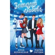 Художественная книга Эксмо Загадаю любовь, твердая обложка (Белинская Анна, Летова Мария)