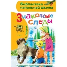 Художественная книга АСТ Знакомые следы (Пермяк Е. 9785171777081)