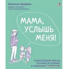 Книга издательства Робинс Мама, услышь меня. Советы от психолога (Здерева Н.)