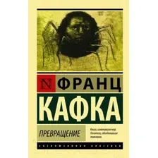 Превращение