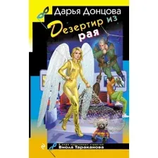 Художественная книга Эксмо Дезертир из рая, твердая обложка (Донцова Дарья)