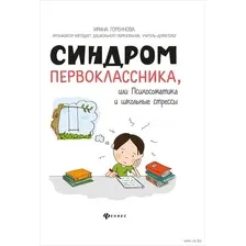 Синдром первоклассника, или Психосоматика и школьные стрессы