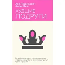 Худшие подруги