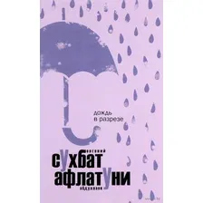 Книга Рипол Классик Дождь в разрезе / 9785386098889 (Афлатуни С.)