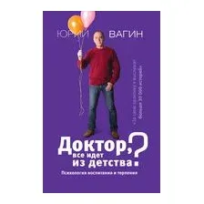 Доктор, все идет из детства? Психология воспитания и терпения