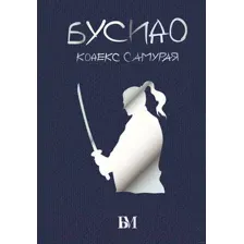Нехудожественная книга АСТ Бусидо. Кодекс самурая. Библиотека мудрости