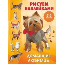  АСТ. Домашние любимцы 9785171357009 (Дмитриева Валентина Геннадьевна)