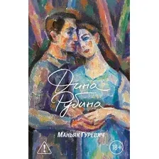 Книга издательства Эксмо. Маньяк Гуревич (Рубина Д.)