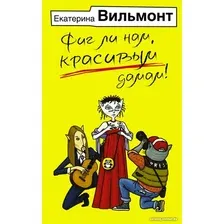 Книга издательства АСТ. Фиг ли нам, красивым дамам! 9785171562670 (Вильмонт Е.Н.)