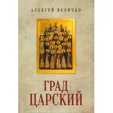 Книга издательства Вече. Град Царский. Монархия и национальная идея 9785448444944 (Величко А.)