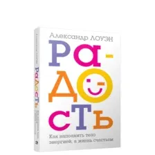 Радость. Как наполнить тело энергией, а жизнь счастьем