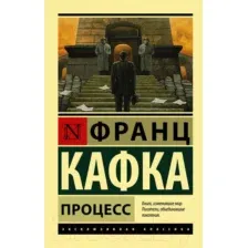 Художественная книга АСТ Процесс. Эксклюзивная классика (Кафка Ф.)